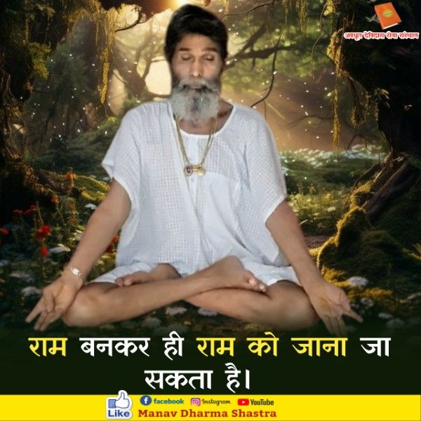 राम बनकर ही राम को जाना जा सकता है। 