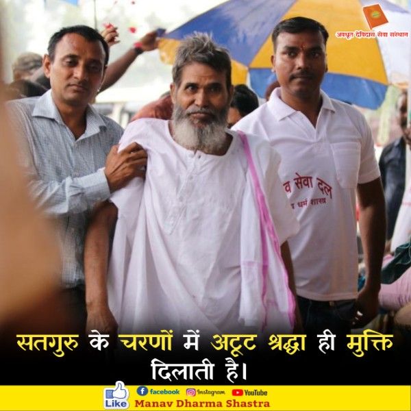 सतगुरु के शरणों में अटूट श्रद्धा ही मुक्ति दिलाती है। 