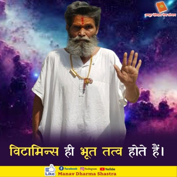 विटामिन्स ही भूत तत्व होते है। 