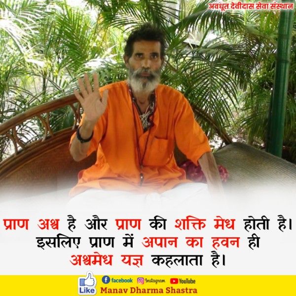 प्राण अश्व है और प्राण कु शक्ति मेध होती है। इसलिए प्राण में अपान का हवन ही अश्वमेध यज्ञ कहलाता है। 