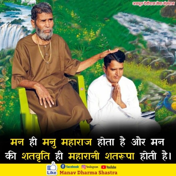 मन ही मनु महाराज होता है और मन की शतवृति ही महारानी शतरूपा होती है। 