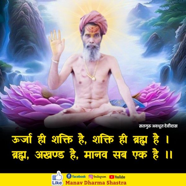 ऊर्जा ही शक्ति है, शक्ति ही ब्रह्म है। ब्रह्म अखण्ड  है, मानव सब एक हैं ।। 