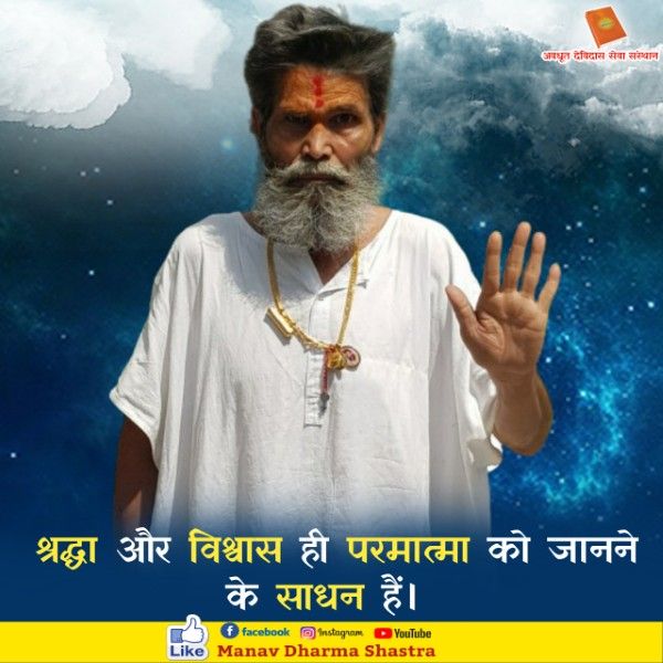श्रद्धा और विश्वास ही परमात्मा को जानने के साधन है। 