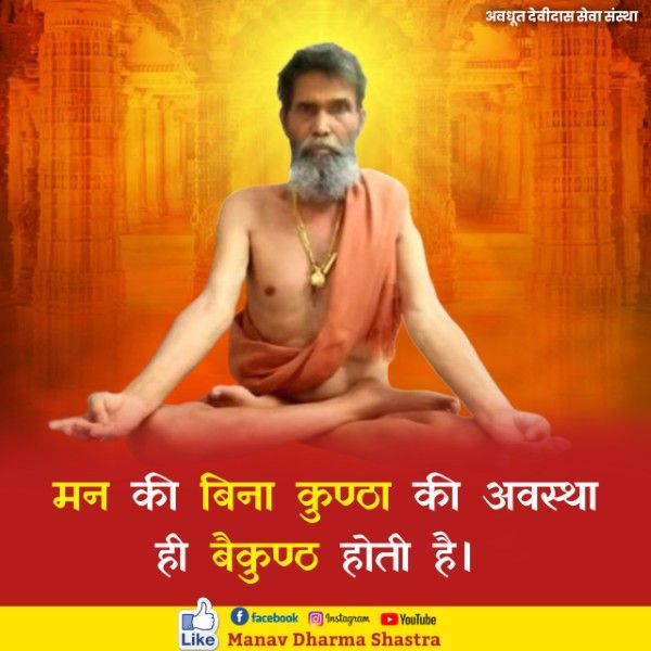 मन की बिना कुंठा की अवस्था जी बैकुंठ होती है। 