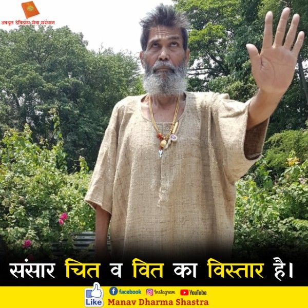 संसार चित व वित का विस्तार है। 