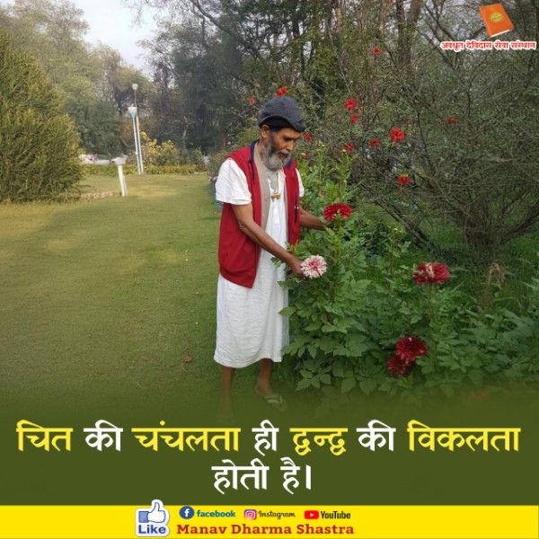 चित की चंचलता ही द्वन्द्व की विकलता होती है। 
