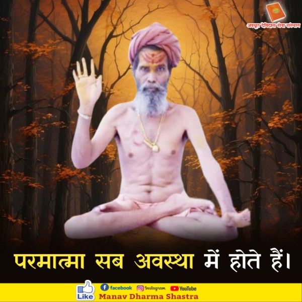 परमात्मा सब अवस्था में होते है। 