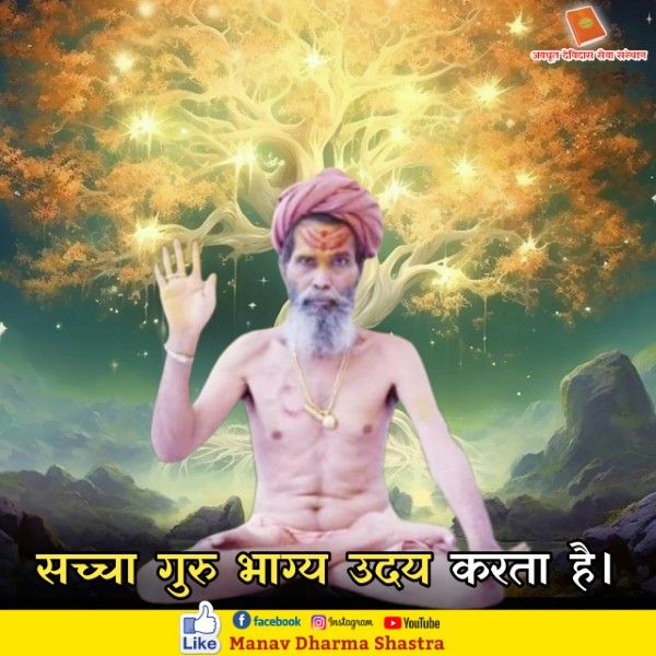सच्चा गुरु भाग्य उदय करता है। 