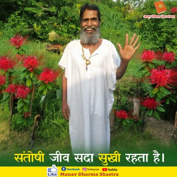 संतोषी जीव सदा सुखी रहता है। 