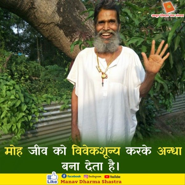 मोह जीव को विवेकशून्य करके अंधा बना देते है। 