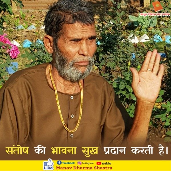 संतोष की भावना सुख प्रदान करती है। 
