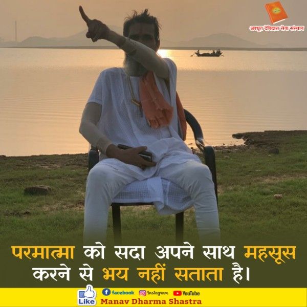 परमात्मा को सदा अपने साथ महसूस करने से भय नहीं सताता है। 
