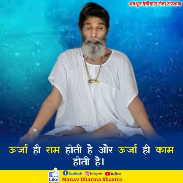 ऊर्जा ही राम होती है और ऊर्जा ही काम होती है 