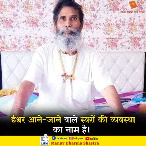 ईश्वर आने जाने वाले स्वरों की व्यवस्था का नाम है। 