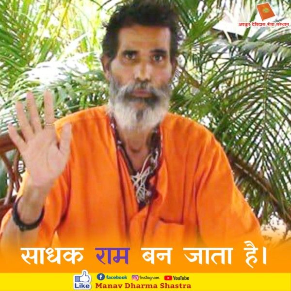 साधक राम बन जाता है। 