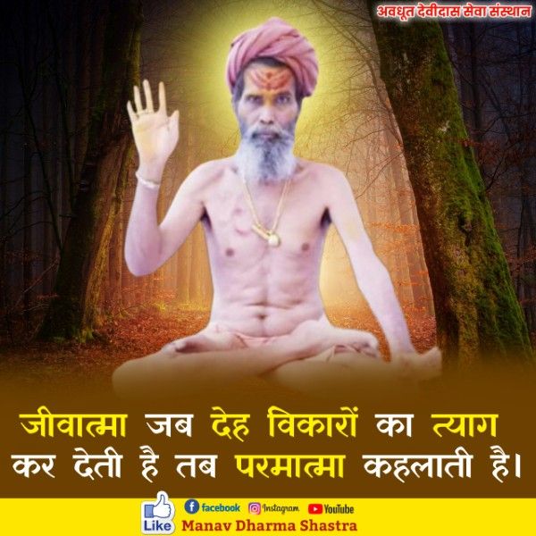जीव आत्मा जब देह विकारों का त्याग कर देती है तब 