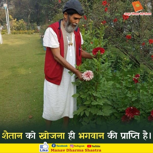 शैतान को खोजना ही भगवान की प्राप्ति है। 