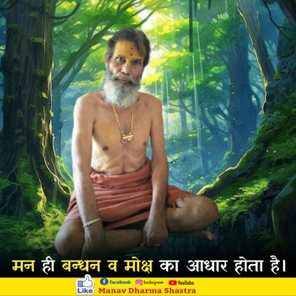 मन ही बंधन व मोक्ष का आधार होता है। 