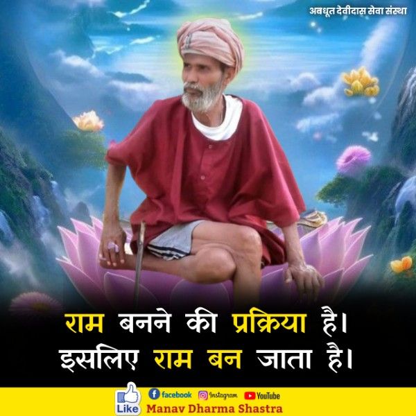 राम बनाने की प्रक्रिया है। इसलिए राम बन जाता है। 