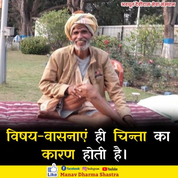 विषय-वासनाएं ही चिन्ता का कारण होती है। 