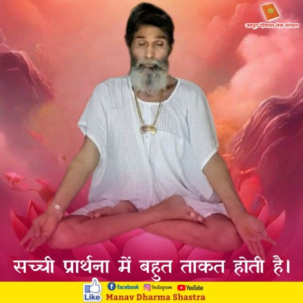 सच्ची प्रार्थना में बहुत ताकत होती है। 