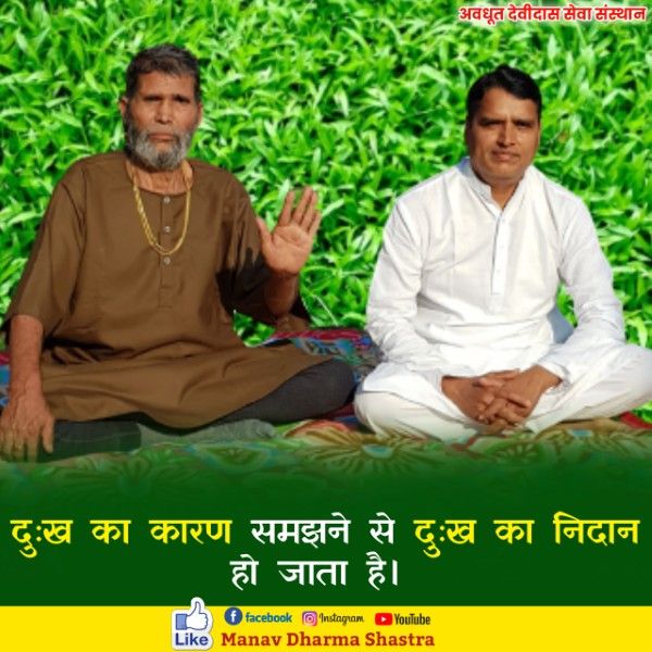 दुःख का कारण समझने से दुःख का निदान हो जाता है। 