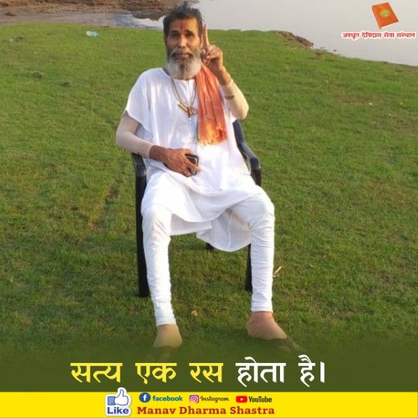 सत्य एक रस होता है। 