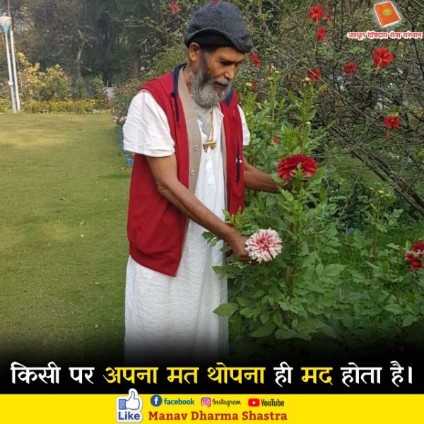 किसी पर अपना मत थोपना ही मद कहालाता है। 