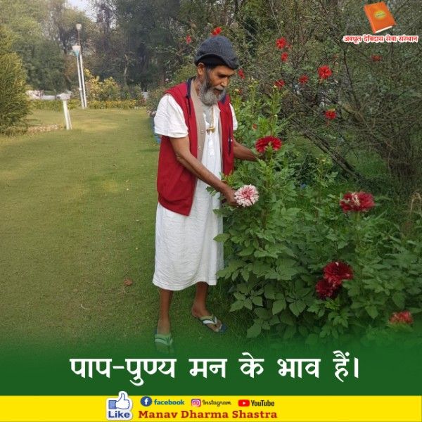 पाप पुण्य मन के भाव है। 
