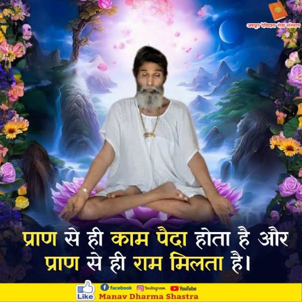 प्राण से ही काम पैदा होता है और प्राण से राम पैदा होता है। 