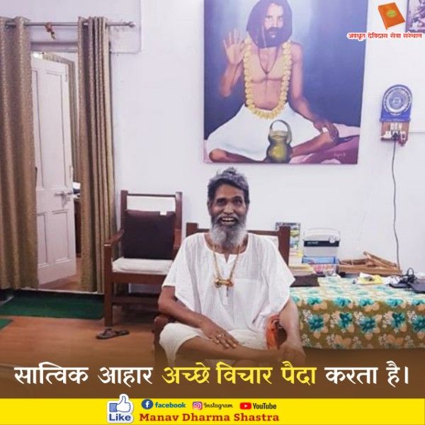 सात्विक आहार अच्छे विचार पैदा करता है। 