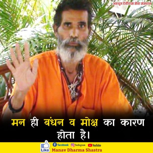 मन ही बंधन और मोक्ष का कारण होता है। 