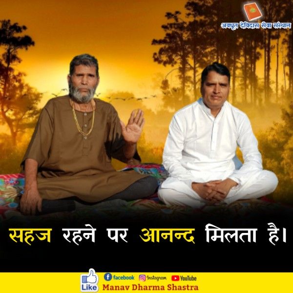 सहज रहने पर आनंद मिलता है। 