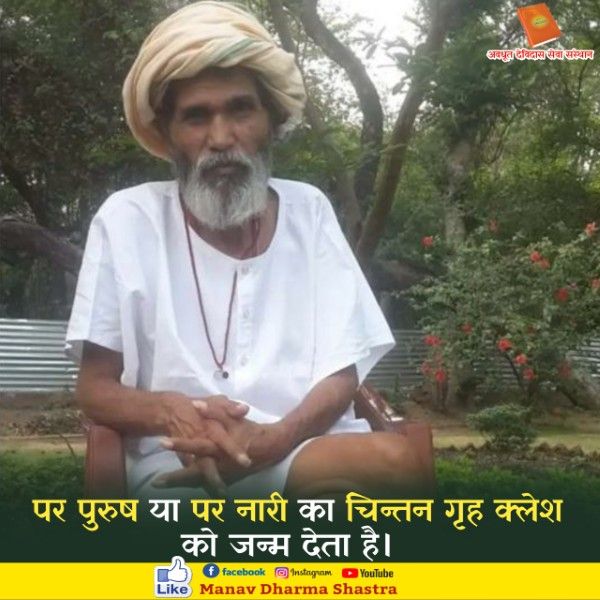पर पुरुष या पर नारी का चिन्तन गृह क्लेश को जन्म देता है। 