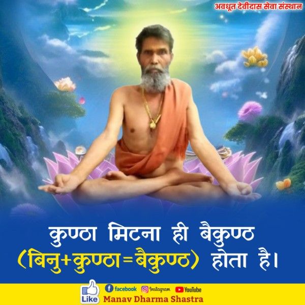 कुंठा मिटाना ही बैकुंठ (बिना+कुंठा=बैकुंठ) होता है। 