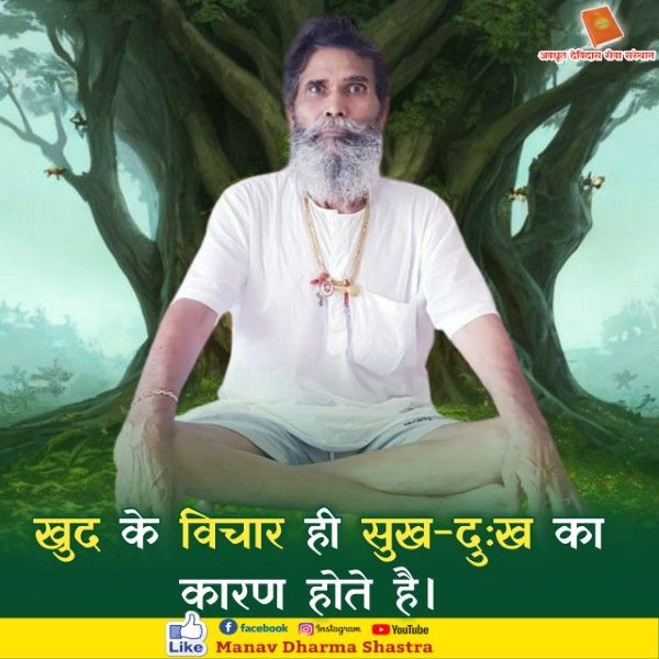 खुद के विचार ही सुख-दुःख का कारण होते है। 