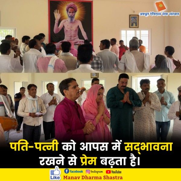 पति-पत्नी को आपस में सद्भावना रखने से प्रेम बढ़ता है। 
