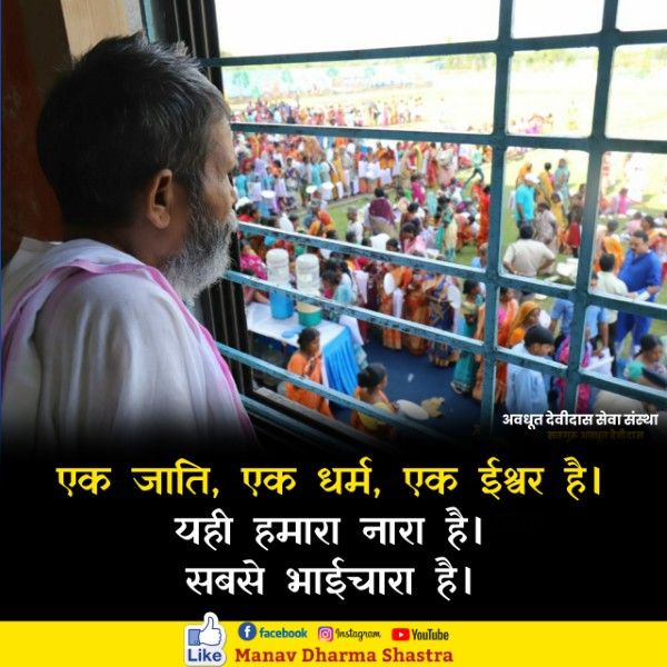 एक जाती, एक धर्म, एक ईश्वर है। यही हमारा नर है, सबसे भाई चारा है। 