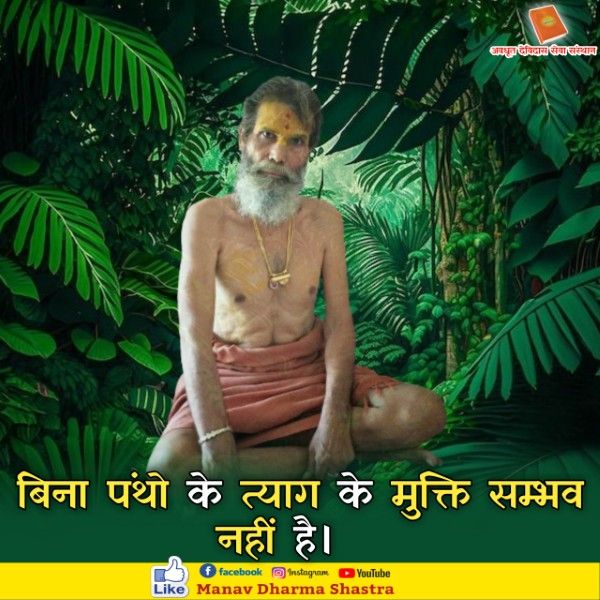 बिना पंथों के त्याग के मुक्ति संभव नहीं है। 
