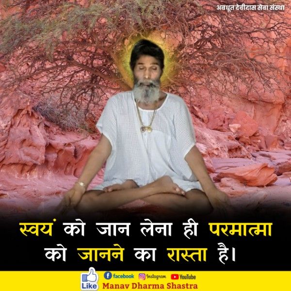 स्वयं को जान लेना ही परमात्मा को जानने का रास्ता है। 