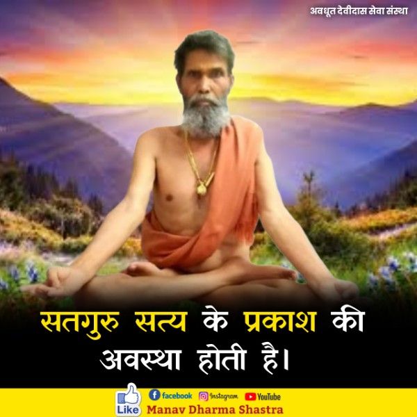 सतगुरु सत्य की प्रकाश की अवस्था होती है। 