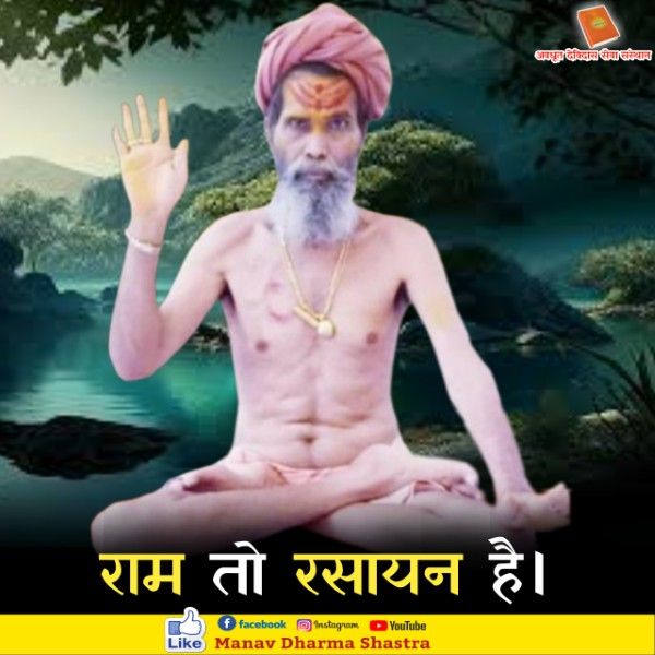 राम तो रसायन है। 