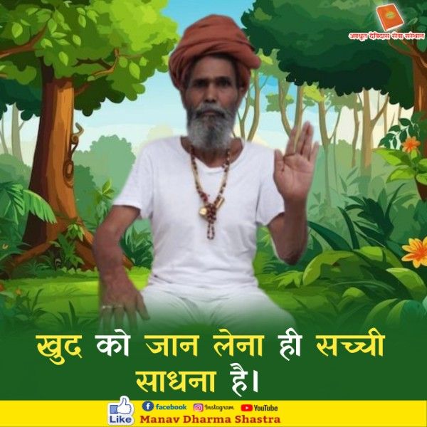 खुद को जान लेना ही सच्ची साधन है। 