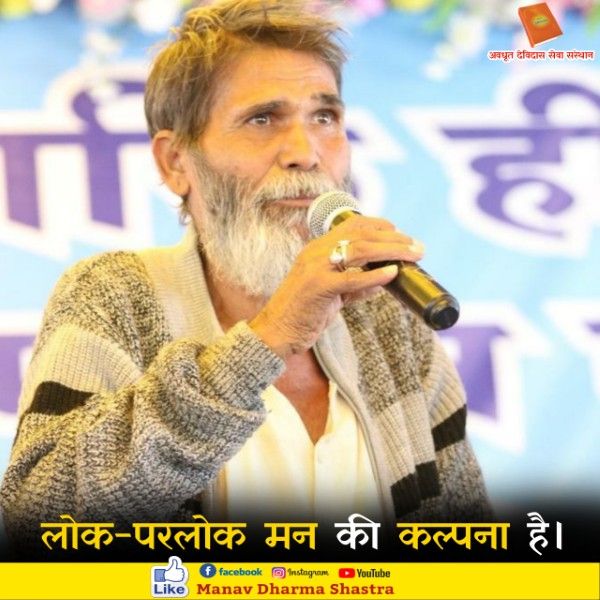 लोक परलोक मन की कल्पना है। 