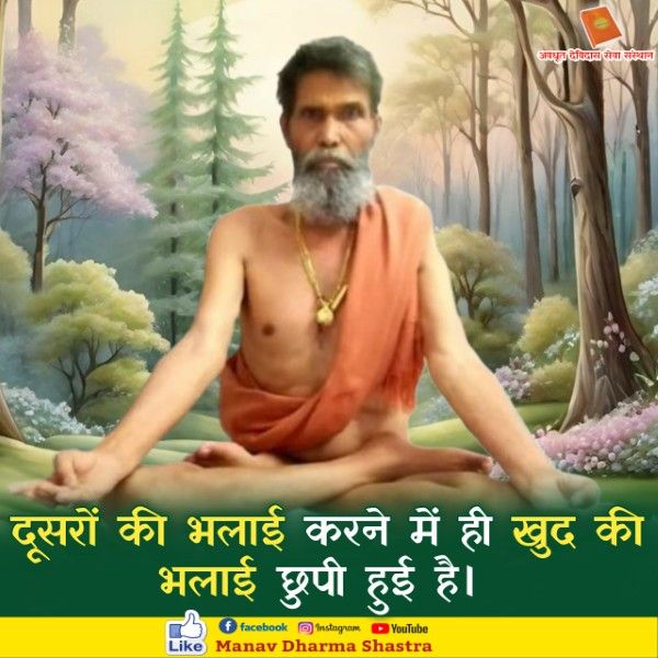 दूसरों की भलाई करने में ही खुद की भलाई छुपी हुई है। 