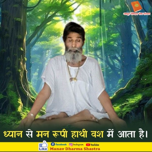 ध्यान से मन रूपी हाथी वश में आता है। 