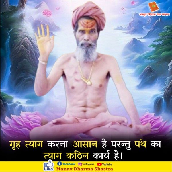 गृह त्याग करना आसान है परंतु पंथ का त्याग करना कठिन कार्य है। 