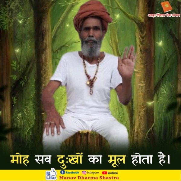 मोह सब दुःखों का मूल होता है। 