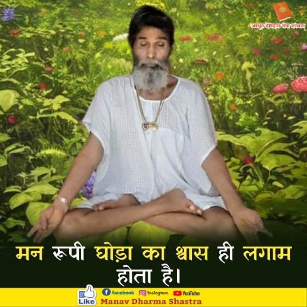 मन रूपी घोड़ा का श्वास ही लगाम होता है। 