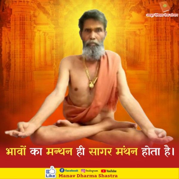 भावों का मंथन ही सागर मंथन होता है। 
